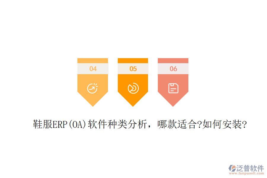 鞋服ERP(OA)軟件種類分析，哪款適合?如何安裝?