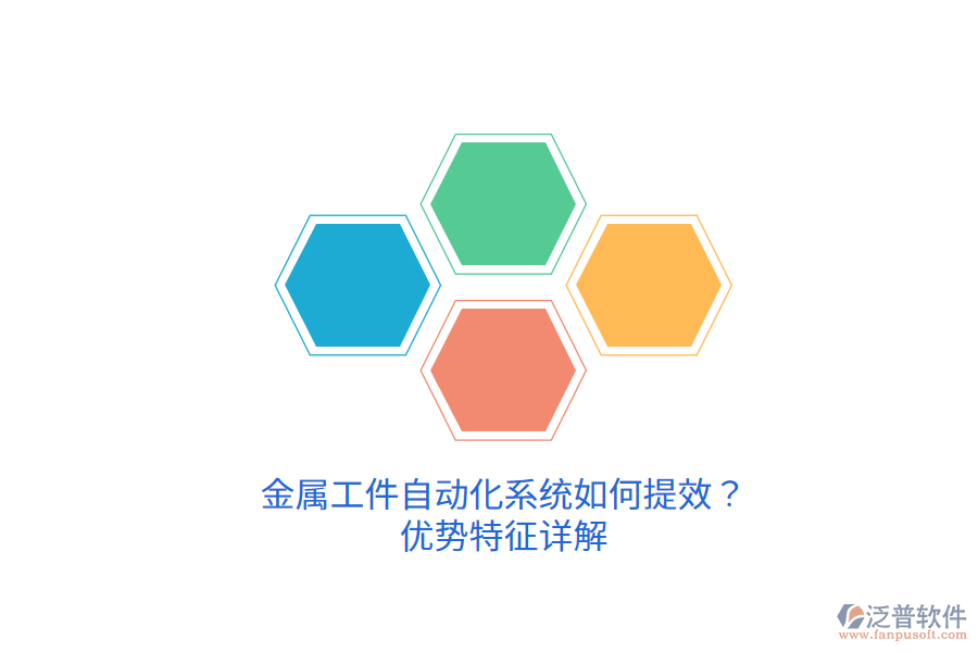 金屬工件自動(dòng)化系統(tǒng)如何提效？?jī)?yōu)勢(shì)特征詳解