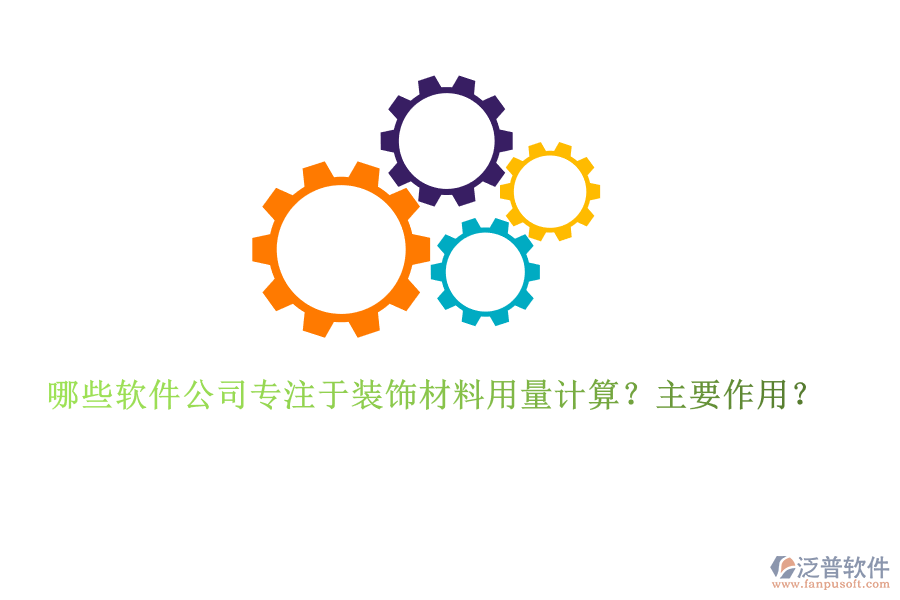 哪些軟件公司專(zhuān)注于裝飾材料用量計(jì)算？主要作用？