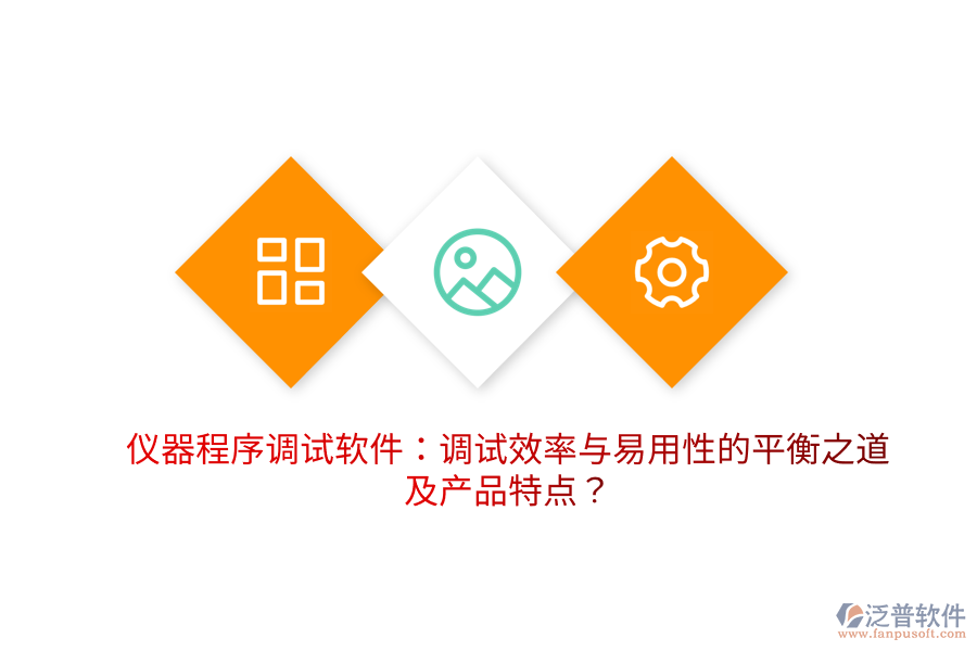 儀器程序調試軟件：調試效率與易用性的平衡之道及產品特點？