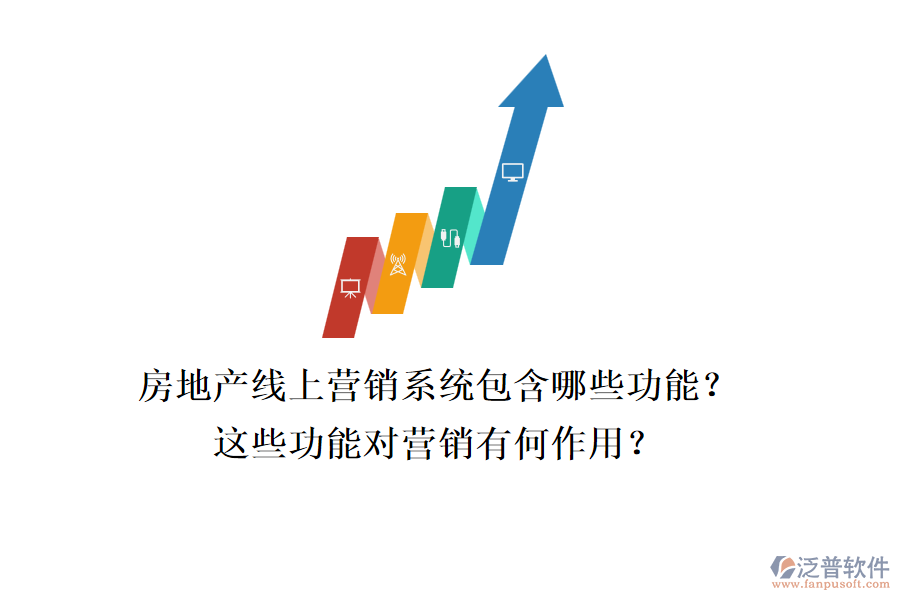 房地產(chǎn)線(xiàn)上營(yíng)銷(xiāo)系統(tǒng)包含哪些功能？這些功能對(duì)營(yíng)銷(xiāo)有何作用？