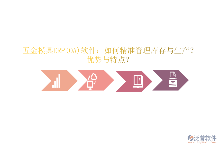 五金模具ERP(OA)軟件：如何精準(zhǔn)管理庫(kù)存與生產(chǎn)？?jī)?yōu)勢(shì)與特點(diǎn)？
