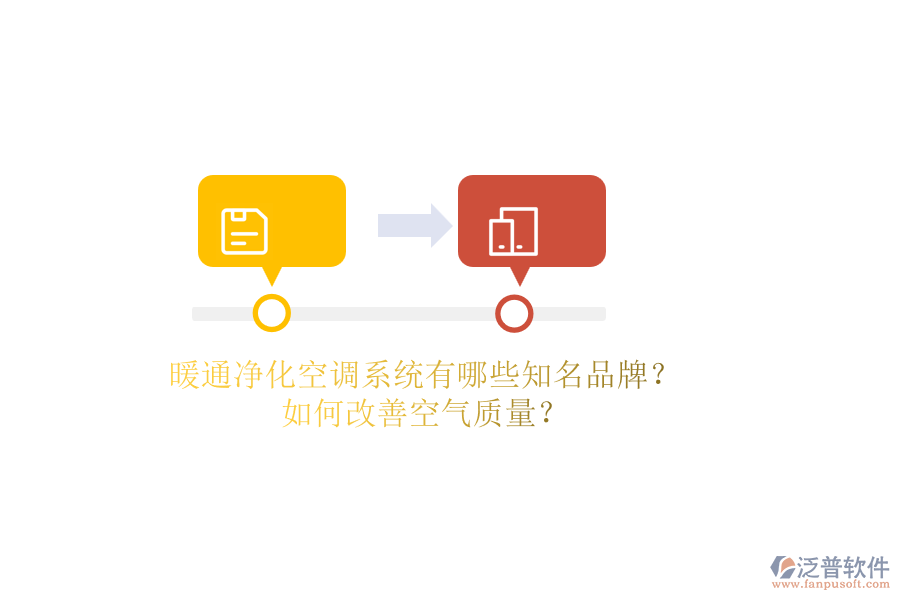 暖通凈化空調(diào)系統(tǒng)有哪些知名品牌？如何改善空氣質(zhì)量？