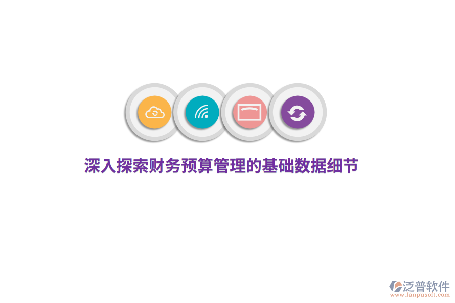 深入探索財務(wù)預(yù)算管理的基礎(chǔ)數(shù)據(jù)細節(jié)