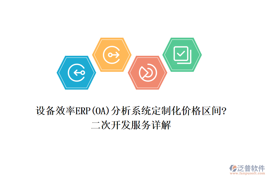設(shè)備效率ERP(OA)分析系統(tǒng)定制化價(jià)格區(qū)間?<a href=http://m.theonlineadagency.com/Implementation/kaifa/ target=_blank class=infotextkey>二次開發(fā)</a>服務(wù)詳解