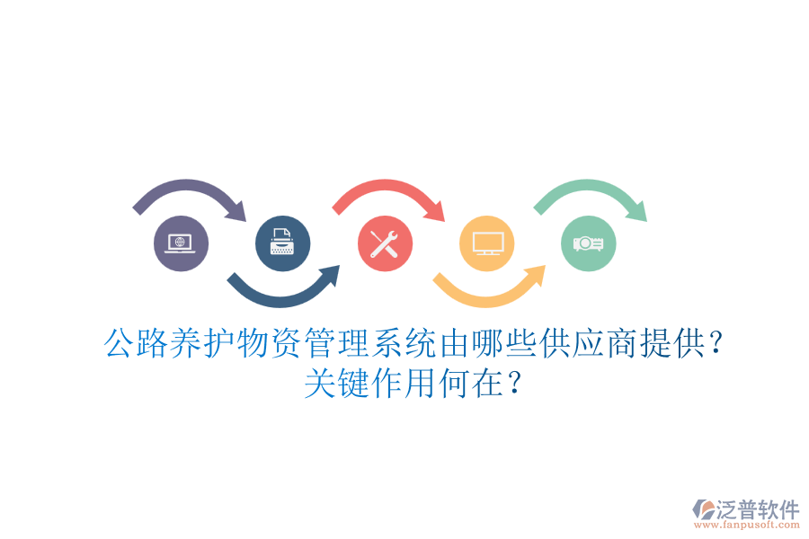 公路養(yǎng)護(hù)物資管理系統(tǒng)由哪些供應(yīng)商提供？關(guān)鍵作用何在？