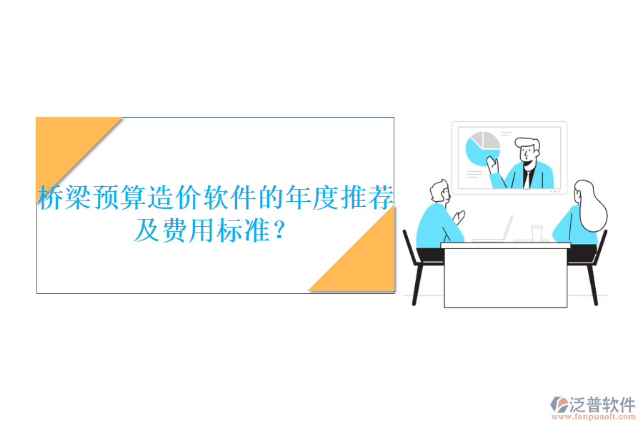 橋梁預(yù)算造價軟件的年度推薦及費用標(biāo)準(zhǔn)？