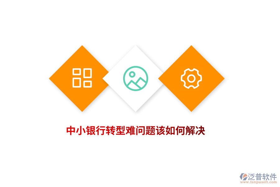 中小銀行轉(zhuǎn)型難問題該如何解決？