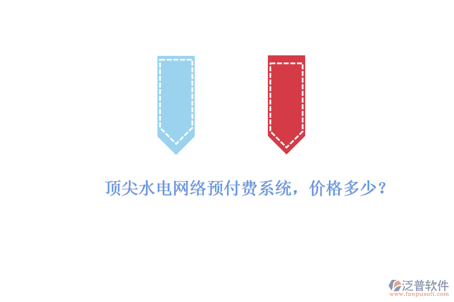 頂尖水電網(wǎng)絡(luò)預(yù)付費(fèi)系統(tǒng)，價(jià)格多少？