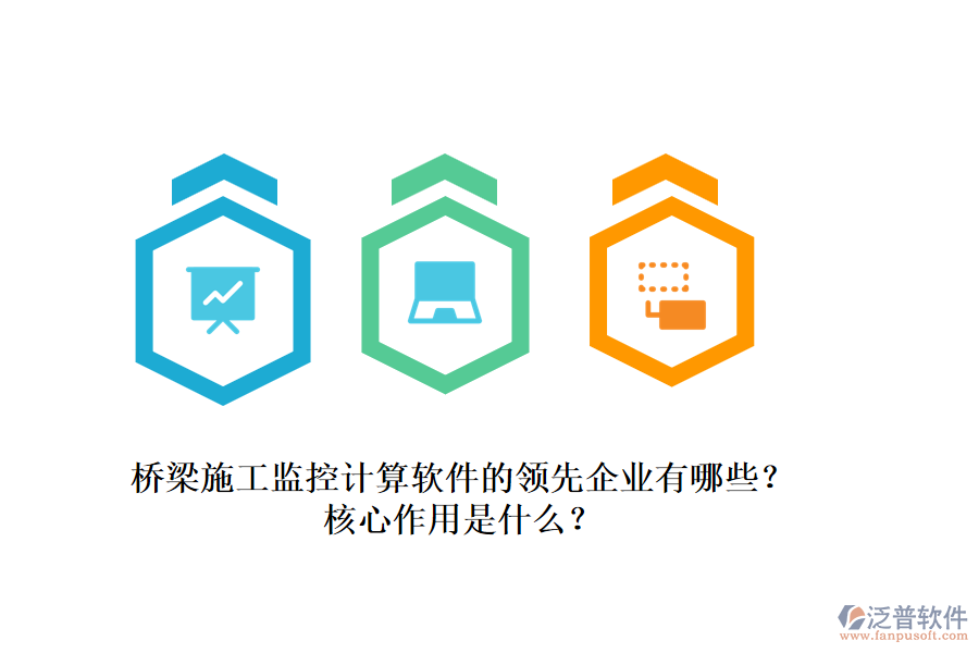 橋梁施工監(jiān)控計算軟件的領(lǐng)先企業(yè)有哪些？核心作用是什么？