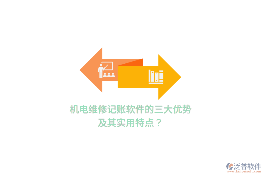 機電維修記賬軟件的三大優(yōu)勢及其實用特點？
