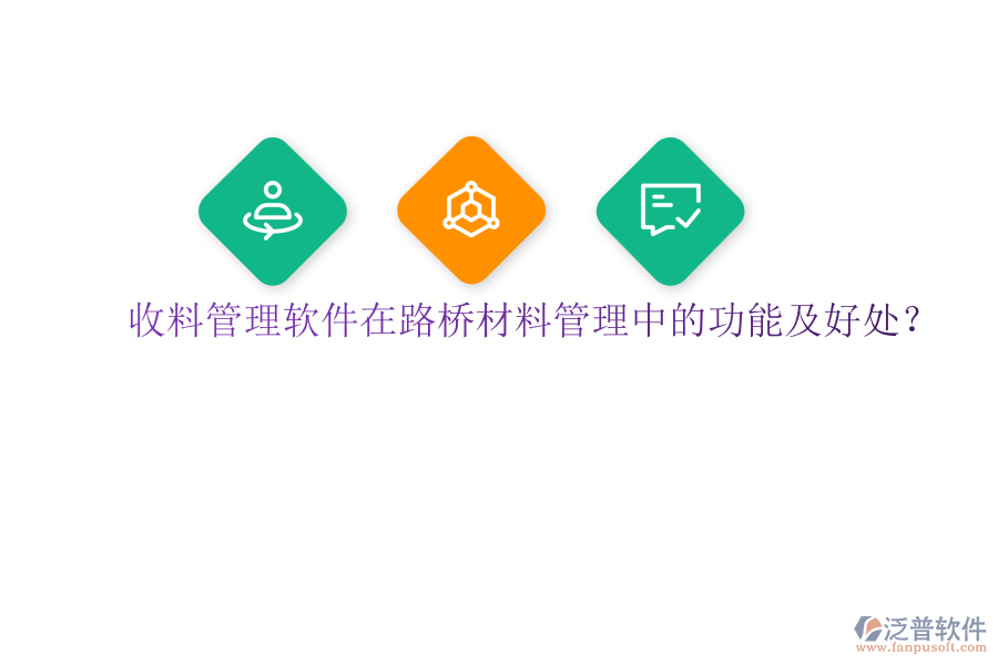 收料管理軟件在路橋材料管理中的功能及好處？