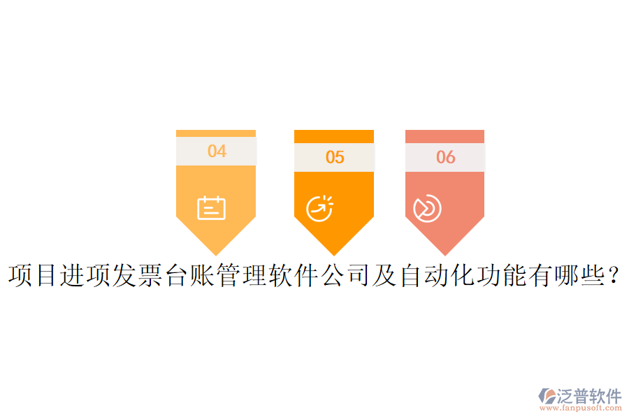 項(xiàng)目進(jìn)項(xiàng)發(fā)票臺(tái)賬管理軟件公司及自動(dòng)化功能有哪些？