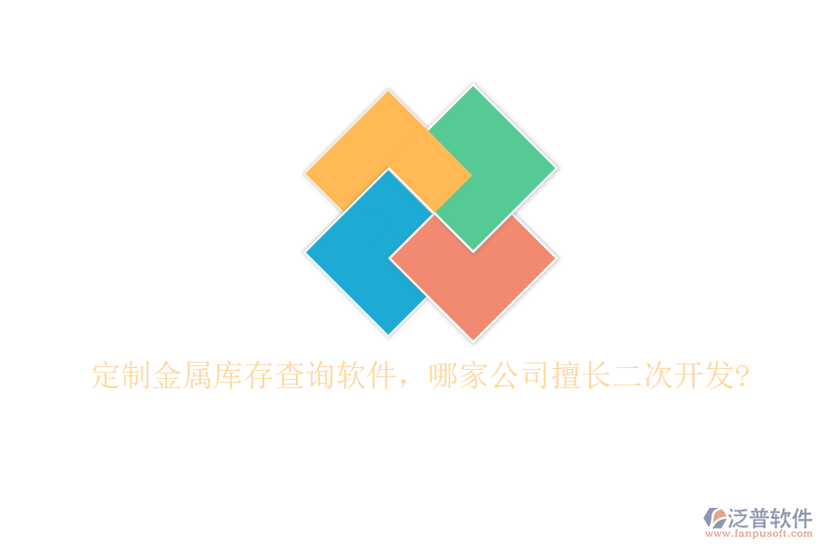 定制金屬庫存查詢軟件，哪家公司擅長二次開發(fā)?