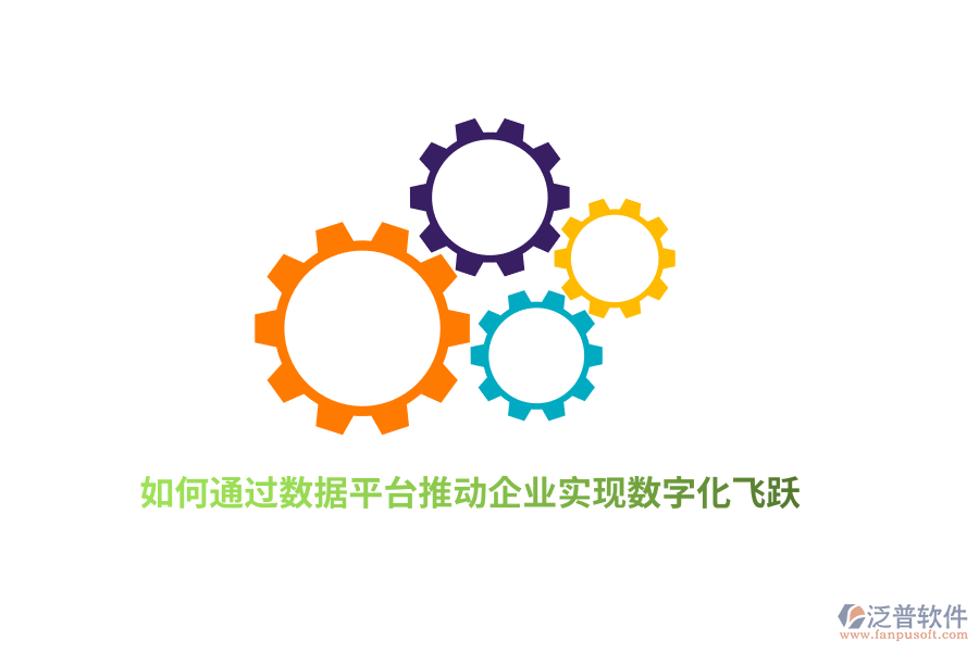如何通過數(shù)據(jù)平臺推動企業(yè)實現(xiàn)數(shù)字化飛躍？
