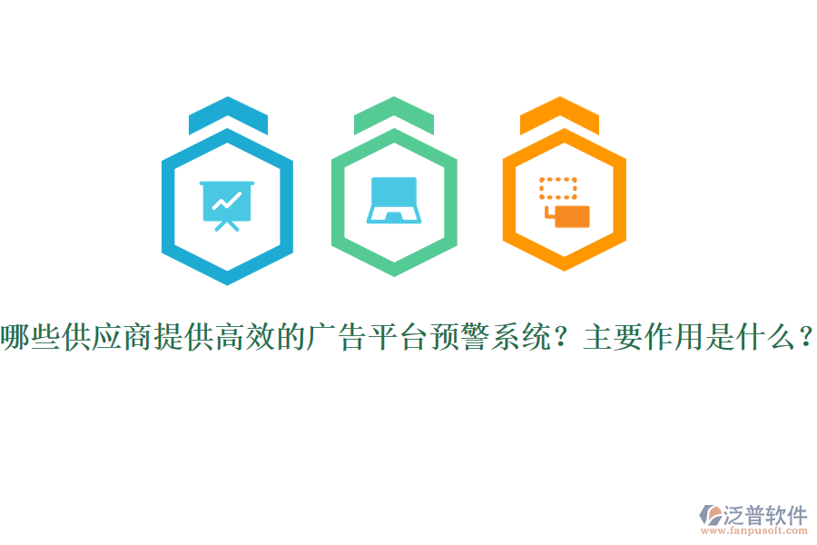 哪些供應(yīng)商提供高效的廣告平臺(tái)預(yù)警系統(tǒng)？主要作用是什么？
