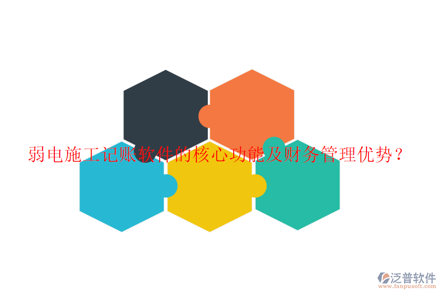 弱電施工記賬軟件的核心功能及財(cái)務(wù)管理優(yōu)勢(shì)？