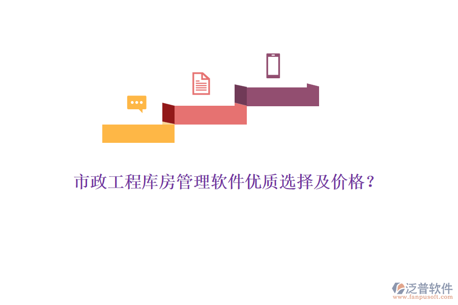 市政工程庫房管理軟件優(yōu)質(zhì)選擇及價格？