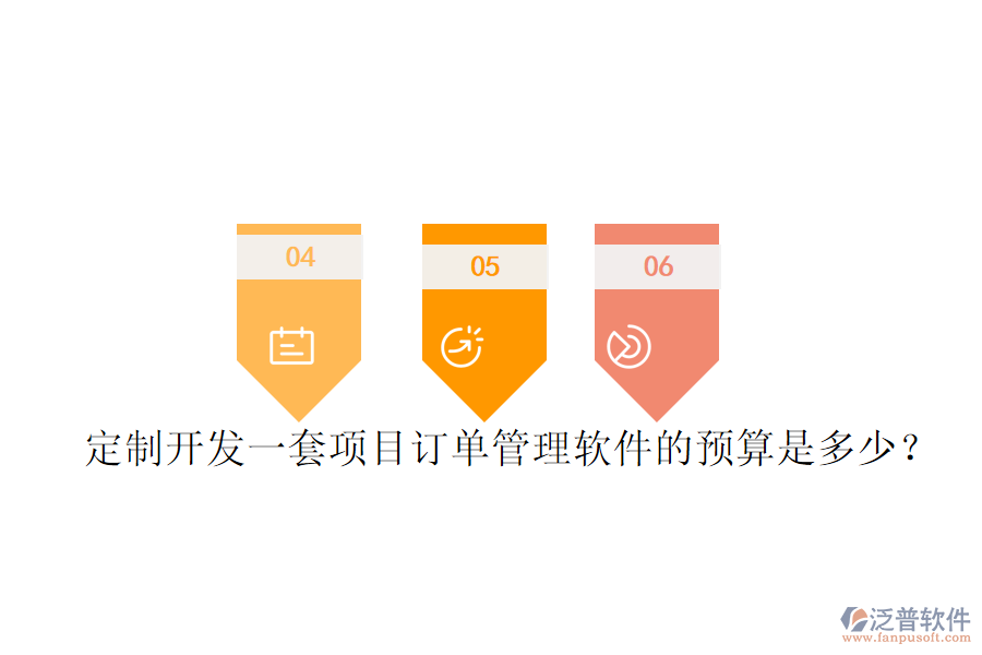 定制開(kāi)發(fā)一套項(xiàng)目訂單管理軟件的預(yù)算是多少？