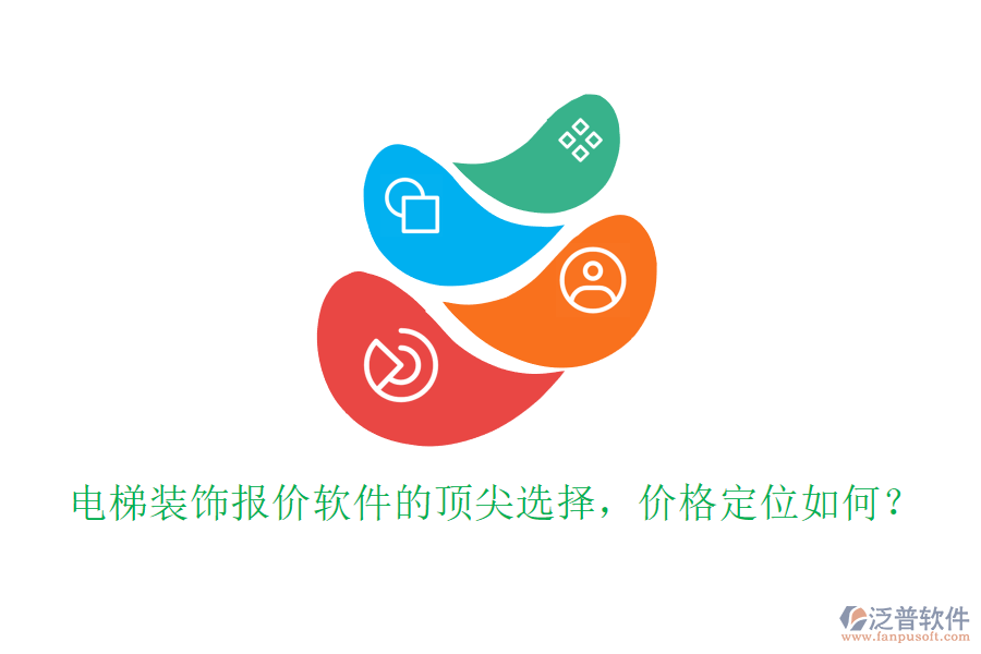 電梯裝飾報(bào)價(jià)軟件的頂尖選擇，價(jià)格定位如何？
