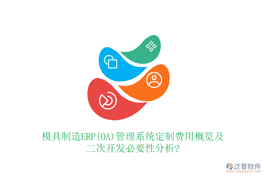 模具制造ERP(OA)管理系統(tǒng)定制費用概覽及<a href=http://m.theonlineadagency.com/Implementation/kaifa/ target=_blank class=infotextkey>二次開發(fā)</a>必要性分析?
