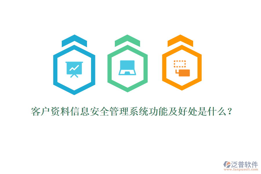 客戶資料信息安全管理系統(tǒng)功能及好處是什么？