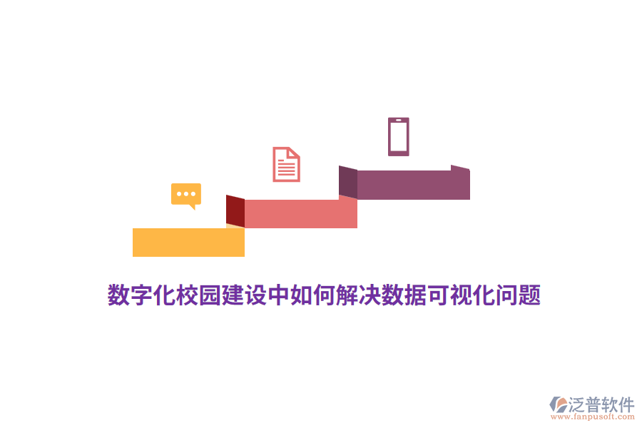 數(shù)字化校園建設(shè)中如何解決數(shù)據(jù)可視化問(wèn)題？