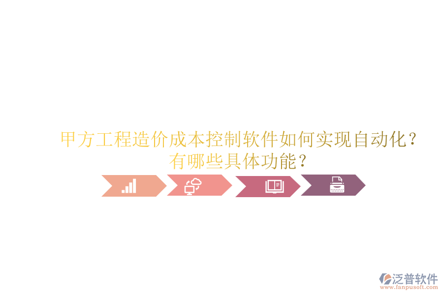 甲方工程造價(jià)成本控制軟件如何實(shí)現(xiàn)自動(dòng)化？有哪些具體功能？