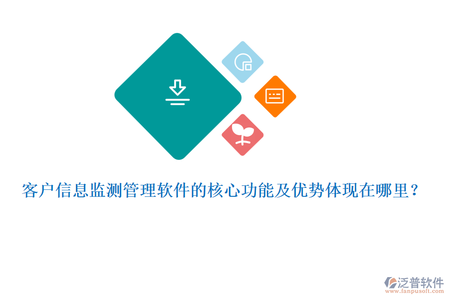 客戶信息監(jiān)測管理軟件的核心功能及優(yōu)勢體現(xiàn)在哪里？