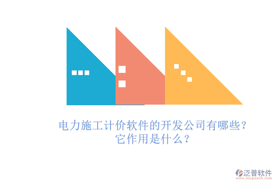電力施工計(jì)價(jià)軟件的開(kāi)發(fā)公司有哪些？它作用是什么？