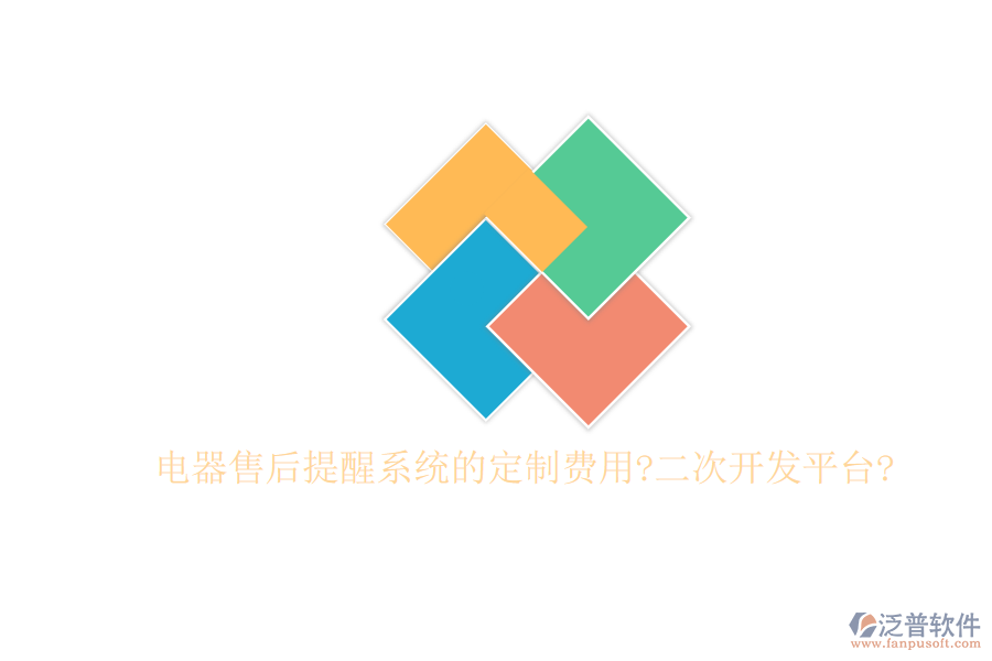 電器售后提醒系統(tǒng)的定制費用?<a href=http://m.theonlineadagency.com/Implementation/kaifa/ target=_blank class=infotextkey>二次開發(fā)</a>平臺?