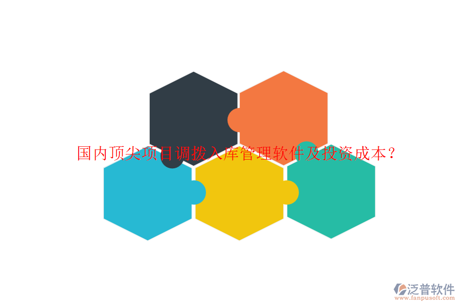 國內(nèi)頂尖項目調(diào)撥入庫管理軟件及投資成本？