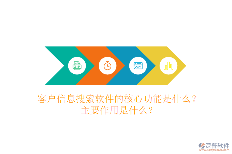 客戶信息搜索軟件的核心功能是什么？主要作用是什么？