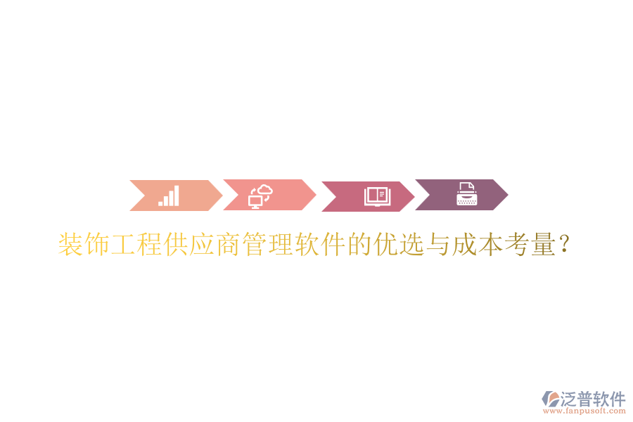 裝飾工程供應(yīng)商管理軟件的優(yōu)選與成本考量？