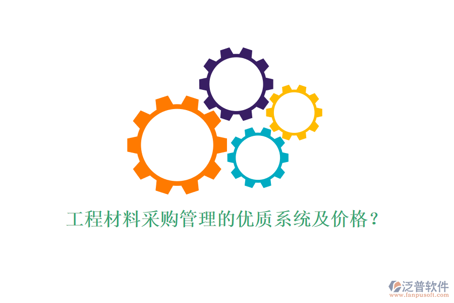 工程材料采購(gòu)管理的優(yōu)質(zhì)系統(tǒng)及價(jià)格?