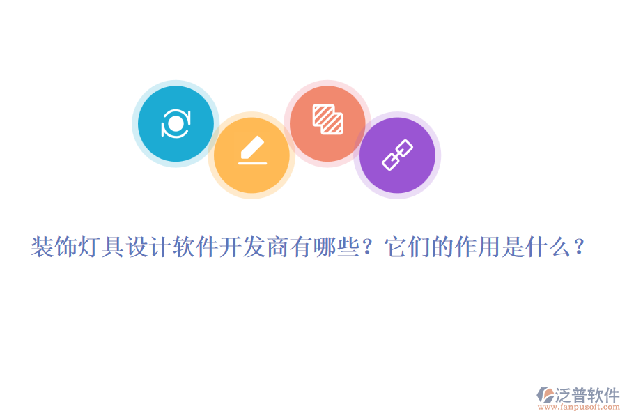 裝飾燈具設(shè)計軟件開發(fā)商有哪些？它們的作用是什么？