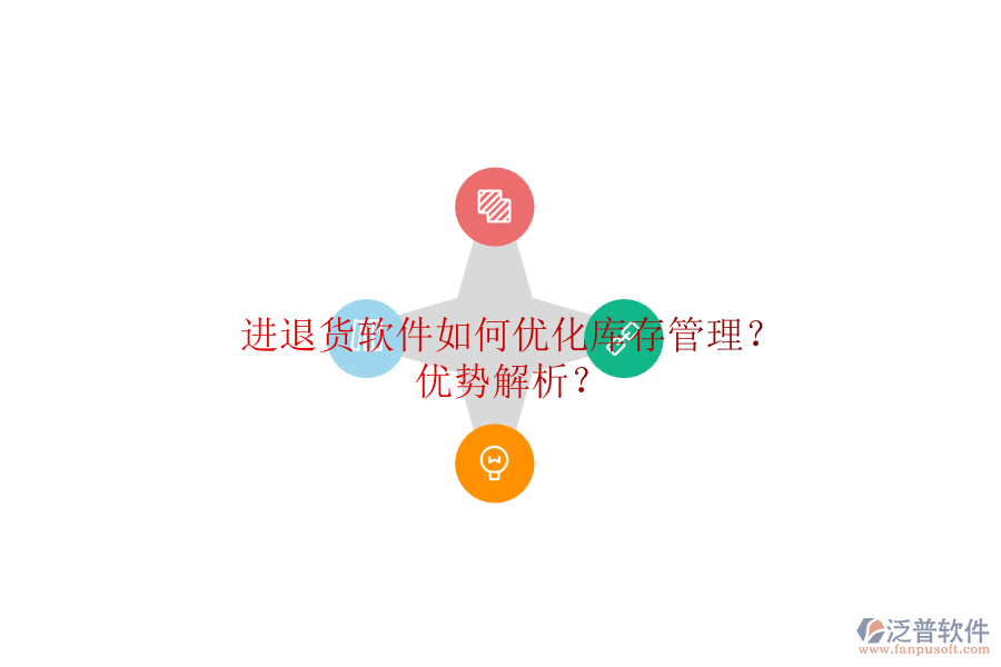 進退貨軟件如何優(yōu)化庫存管理？優(yōu)勢解析？