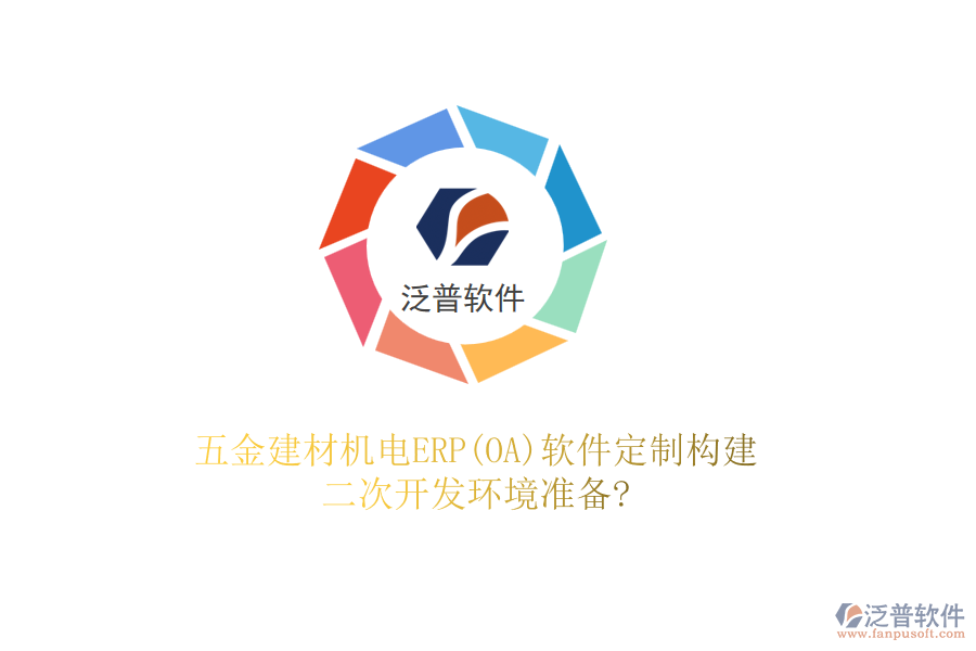 五金建材機(jī)電ERP(OA)軟件定制構(gòu)建，二次開發(fā)環(huán)境準(zhǔn)備?