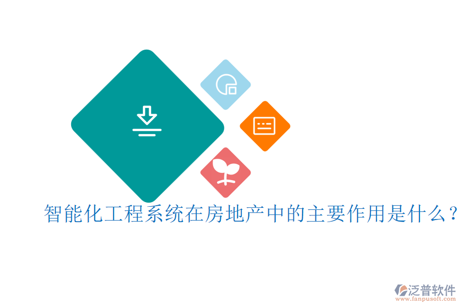 智能化工程系統(tǒng)在房地產(chǎn)中的主要作用是什么？