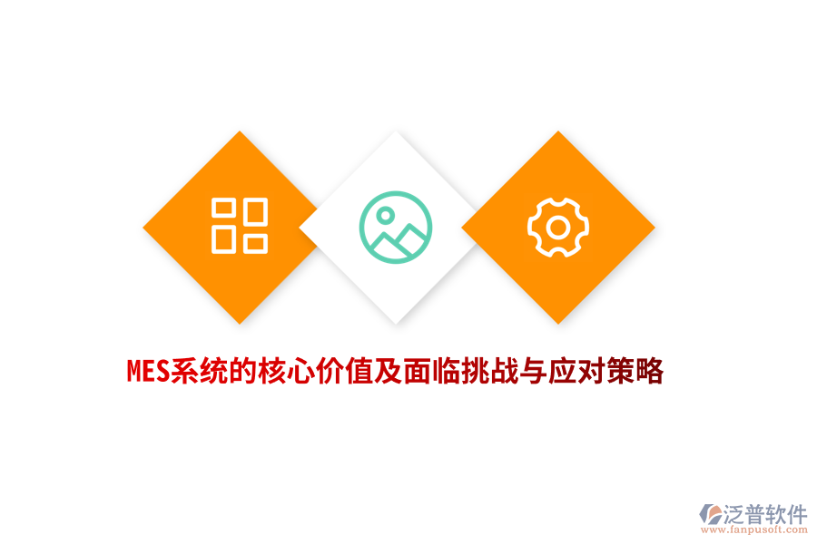 MES系統(tǒng)的核心價(jià)值及面臨挑戰(zhàn)與應(yīng)對(duì)策略