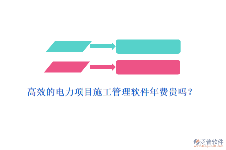 高效的電力項目施工管理軟件年費貴嗎？