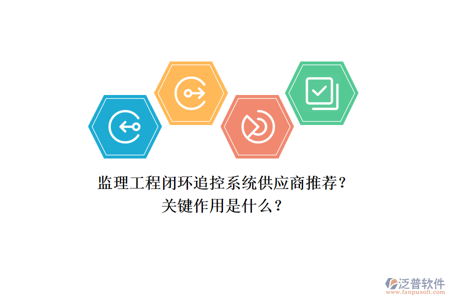 監(jiān)理工程閉環(huán)追控系統(tǒng)供應(yīng)商推薦？關(guān)鍵作用是什么？