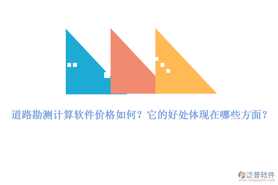道路勘測計算軟件價格如何？它的好處體現(xiàn)在哪些方面？
