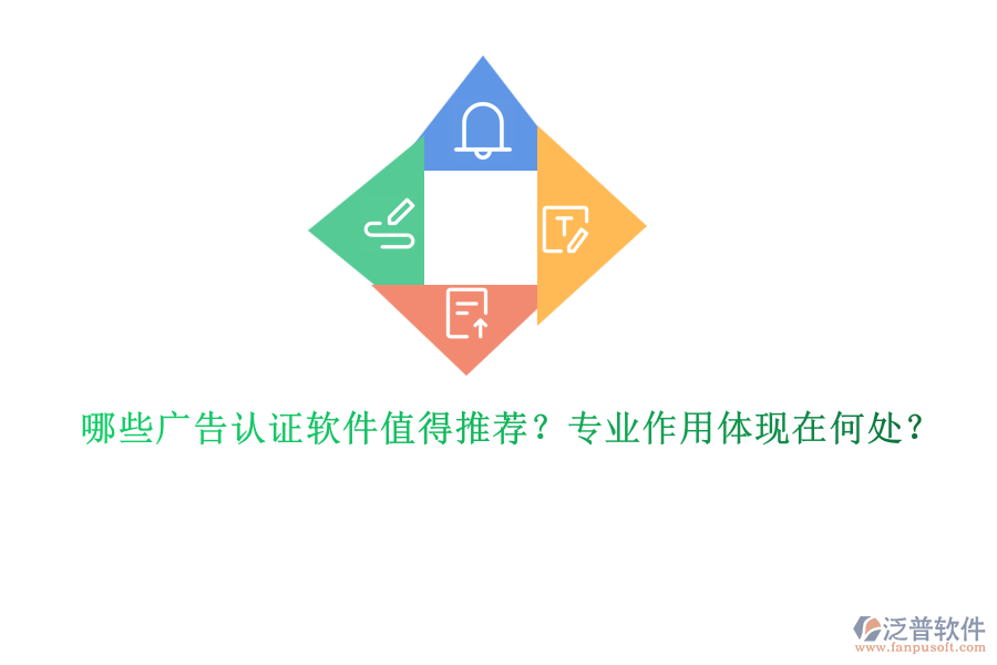 哪些廣告認(rèn)證軟件值得推薦？專(zhuān)業(yè)作用體現(xiàn)在何處？