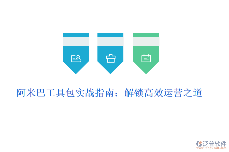 阿米巴工具包實戰(zhàn)指南:解鎖高效運營之道