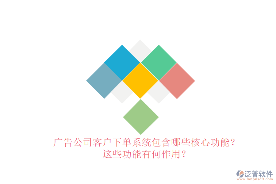 廣告公司客戶下單系統(tǒng)包含哪些核心功能？這些功能有何作用？