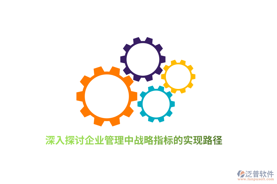 深入探討<a href=http://m.theonlineadagency.com/gongsi/xt/ target=_blank class=infotextkey>企業(yè)管理</a>中戰(zhàn)略指標的實現(xiàn)路徑