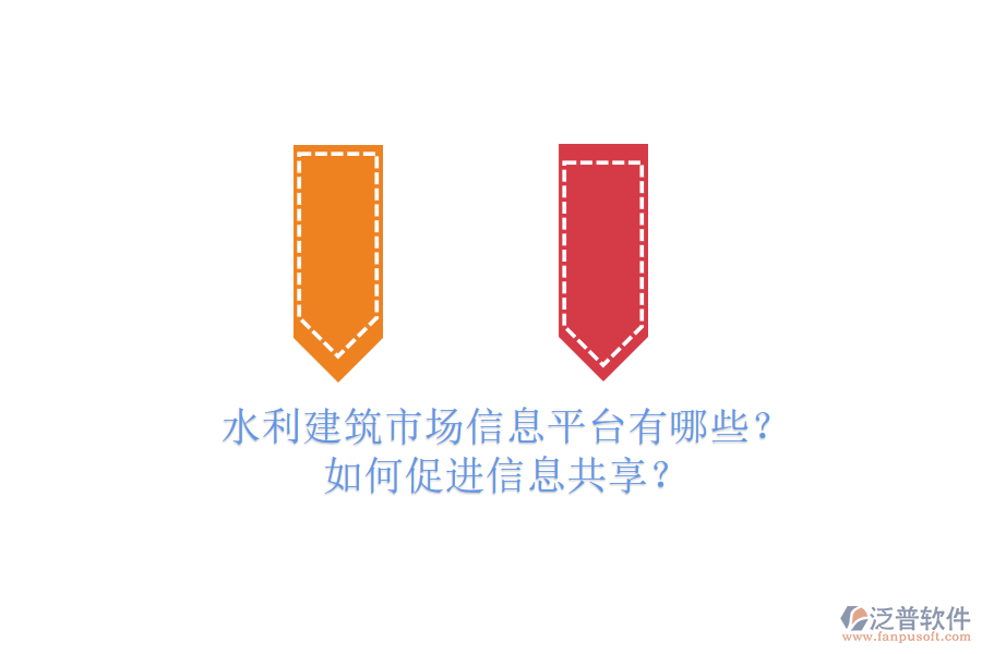 水利建筑市場信息平臺(tái)有哪些？如何促進(jìn)信息共享？