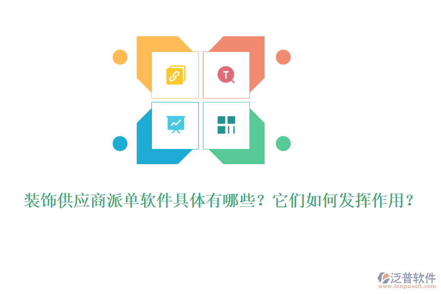 裝飾供應(yīng)商派單軟件具體有哪些？它們?nèi)绾伟l(fā)揮作用？
