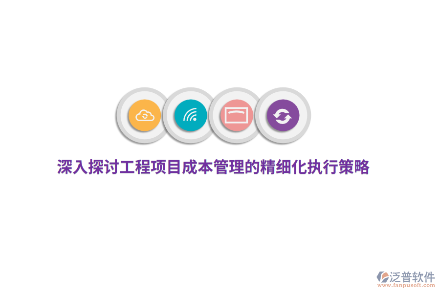 深入探討工程項(xiàng)目成本管理的精細(xì)化執(zhí)行策略